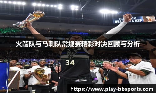 火箭队与马刺队常规赛精彩对决回顾与分析